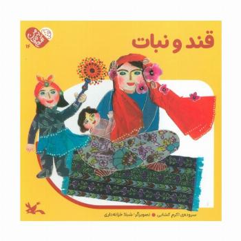 من به دنیا آمدم 14 (قند و نبات)،(لمینت)