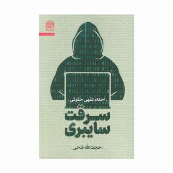 سرقت سایبری:احکام فقهی حقوقی