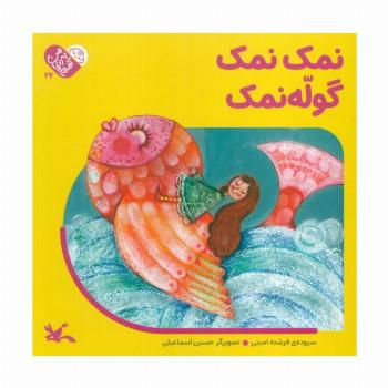 من به دنیا آمدم 24 (نمک نمک گوله نمک)،(لمینت)