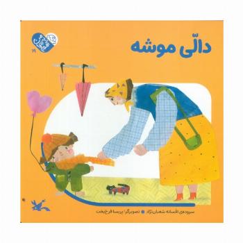 من به دنیا آمدم 19 (دالی موشه)،(لمینت)