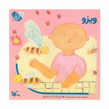 من به دنیا آمدم 20 (ویزو)،(لمینت)