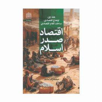 اقتصاد صدر اسلام 1 (اوضاع اقتصادی،ساخت نظام اقتصادی)