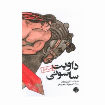 داویت ساسونی