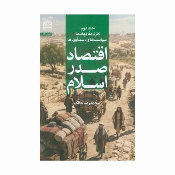 اقتصاد صدر اسلام 2 (کارنامه ی نهادها،سیاست ها و دست آوردها)