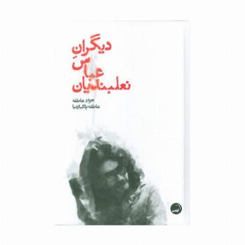 دیگران عباس نعلبندیان
