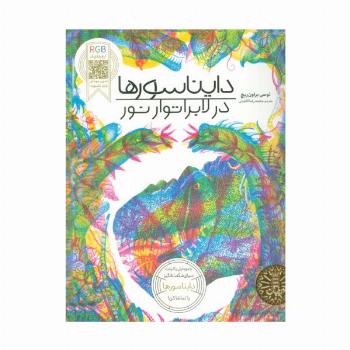 دایناسورها در لابراتوار نور