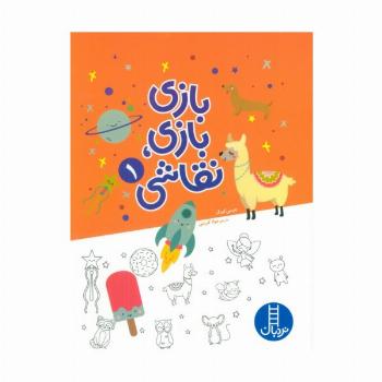بازی بازی،نقاشی 1