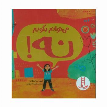 می توانم بگویم نه! (گلاسه)