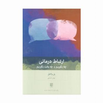 ارتباط درمانی (چه بگوییم و چه وقت بگوییم)