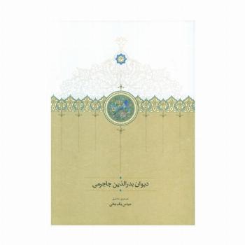 دیوان بدر الدین جاجرمی