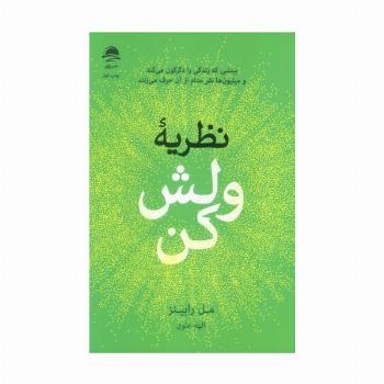 نظریه ولش کن (بینشی که زندگی را دگرگون می کند و میلیون ها نفر مدام از آن حرف می زنند)