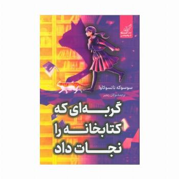 گربه ای که کتابخانه را نجات داد