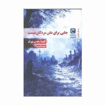 جایی برای دفن مردگان نیست