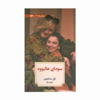 سودای هالیوود