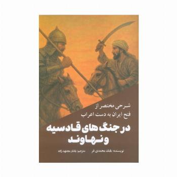 شرحی مختصر از فتح ایران به دست اعراب در جنگ های قادسیه و نهاوند