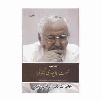 شصت  سال صبوری 4 (تاسیس نظام جدید:شورای انقلاب،دولت موقت)