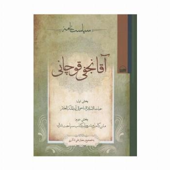 سیاست نامه آقا نجفی قوچانی