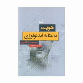 هویت به مثابه ایدئولوژی