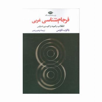 فرجام شناسی غربی (انقلاب و امید از آگوستین تا مارکس)