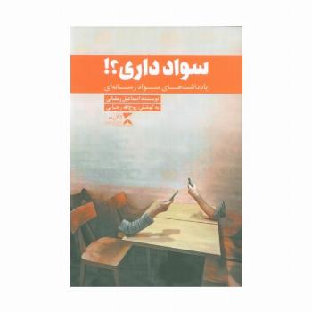 سواد داری؟! (یادداشت های سواد رسانه ای)