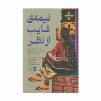 نیمه ی غایب از نظر (رسانه شناسی پاکستان؛پنجره ای به سوی آشنایی میان فرهنگی)