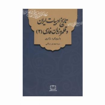 تاریخ ادبیات ایران و قلمرو زبان فارسی 2 (با رویکرد ژانری)