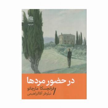 در حضور مردها