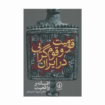 قومیت و قوم گرایی در ایران (افسانه و واقعیت)