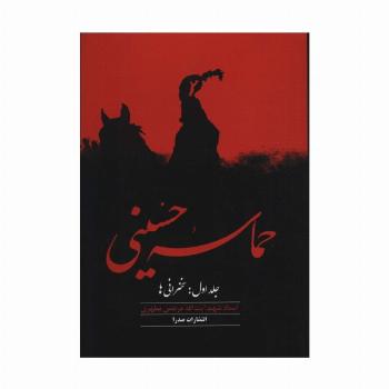 حماسه حسینی 1 (سخنرانی ها)