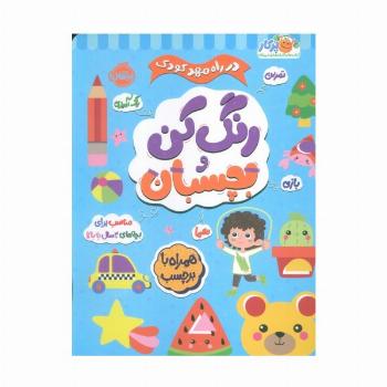 رنگ کن و بچسبان +3 (در راه مهدکودک:مناسب برای بچه های 3 سال به بالا)