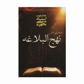 سیری در نهج البلاغه
