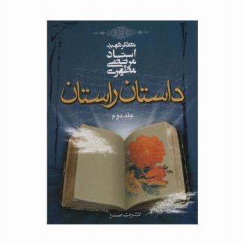داستان راستان 2