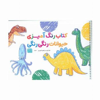 کتاب رنگ آمیزی حیوانات رنگی رنگی (کد 1373)،(سیمی)
