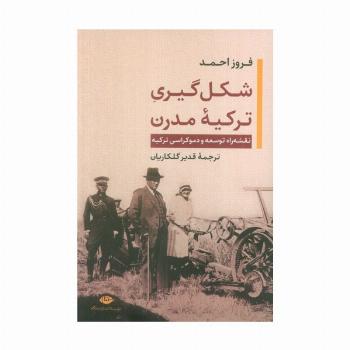 شکل گیری ترکیه مدرن (نقشه راه توسعه و دموکراسی ترکیه)