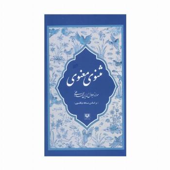 مثنوی معنوی (7جلدی،باقاب)
