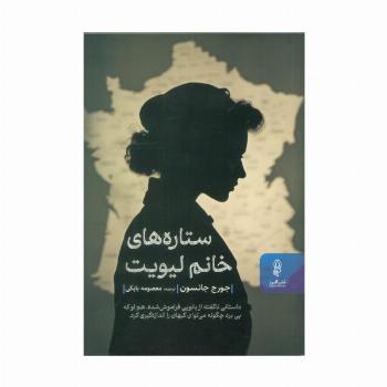 ستاره های خانم لیویت