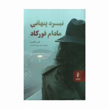نبرد پنهانی مادام فورکاد