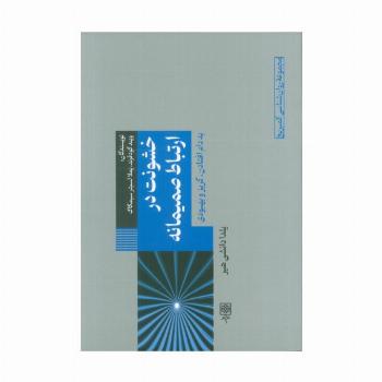 خشونت در ارتباط صمیمانه (به دام افتادن،گریز و بهبودی)