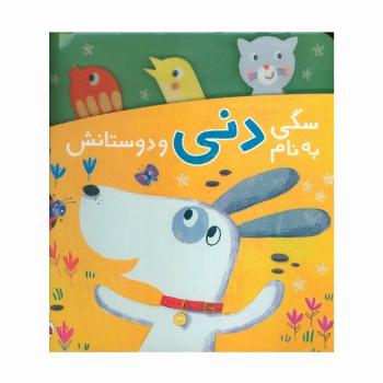 سگی به نام دنی و دوستانش