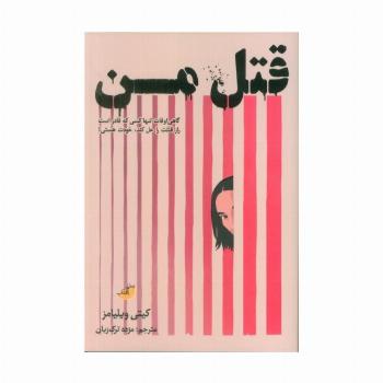 قتل من (گاهی اوقات تنها کسی که قادر است راز قتلت را حل کند،خودت هستی!)