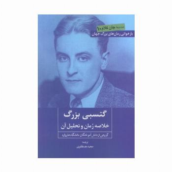 گتسبی بزرگ (خلاصه رمان و تحلیل آن)