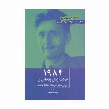 1984 (خلاصه رمان و تحلیل آن)