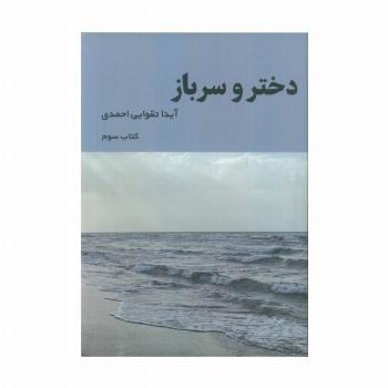 دختر و سرباز 3