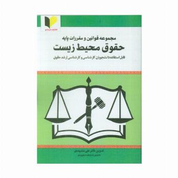 مجموعه قوانین و مقررات پایه حقوق محیط زیست