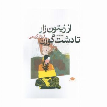 از زیتون زار تا دشت گوزن