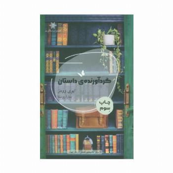 گردآورنده ی داستان