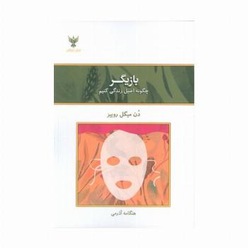 بازیگر (چگونه اصیل زندگی کنیم)