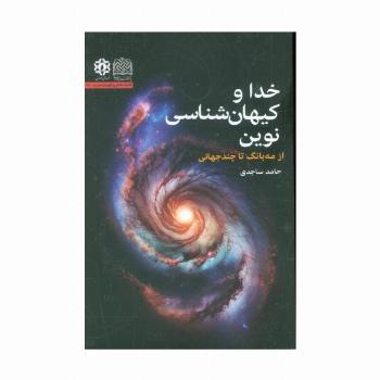 خدا و کیهان شناسی نوین (از مه بانگ تا چندجهانی)