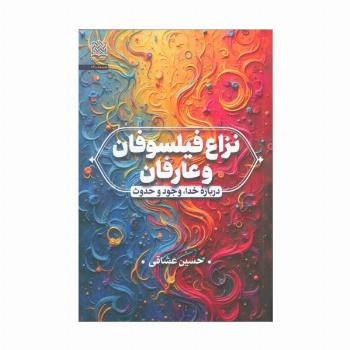 نزاع فیلسوفان و عارفان (درباره خدا،وجود و حدوث)