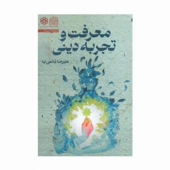 معرفت و تجربه دینی